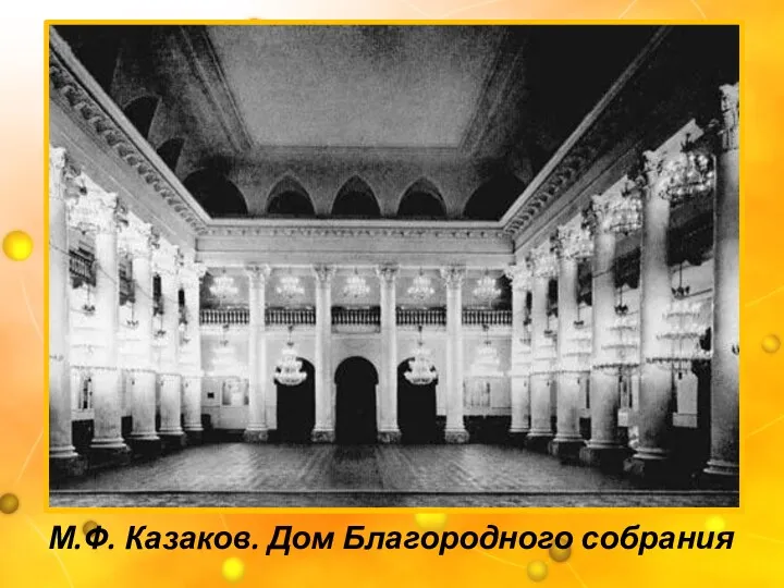 М.Ф. Казаков. Дом Благородного собрания