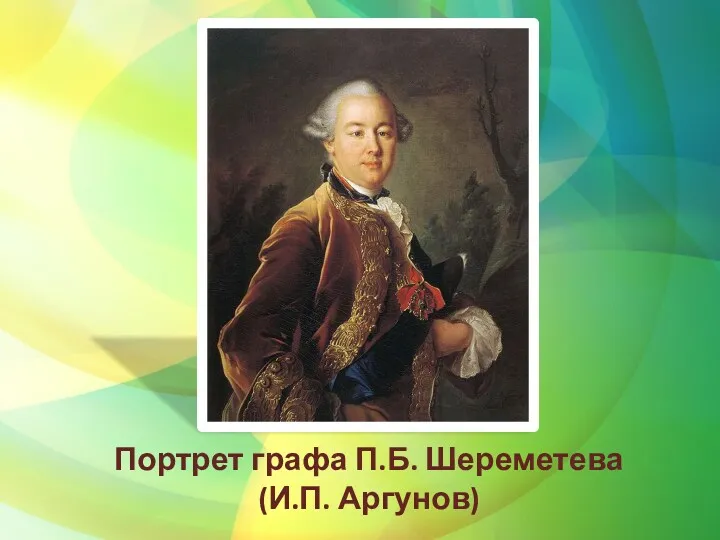 Портрет графа П.Б. Шереметева (И.П. Аргунов)
