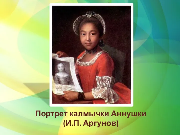 Портрет калмычки Аннушки (И.П. Аргунов)