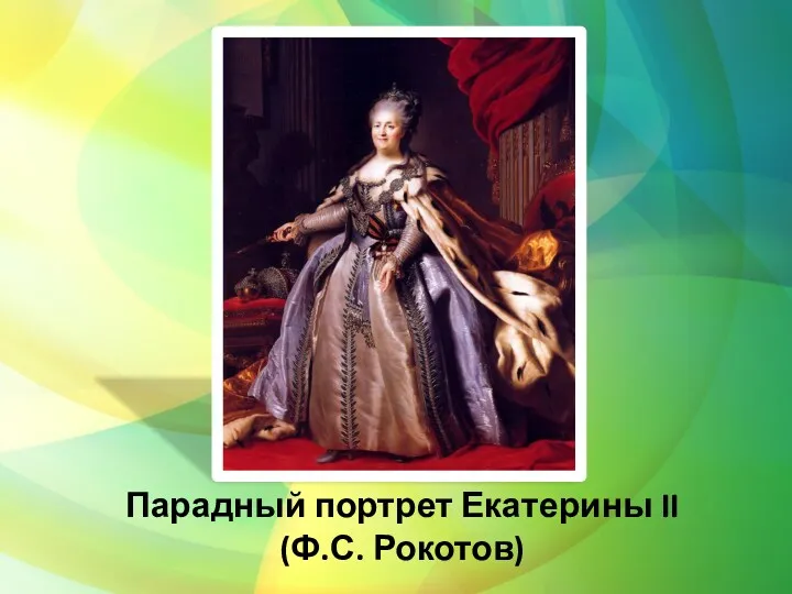 Парадный портрет Екатерины II (Ф.С. Рокотов)