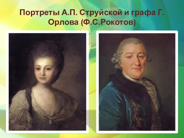 Портреты А.П. Струйской и графа Г. Орлова (Ф.С.Рокотов)