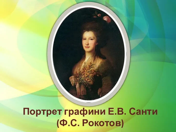 Портрет графини Е.В. Санти (Ф.С. Рокотов)