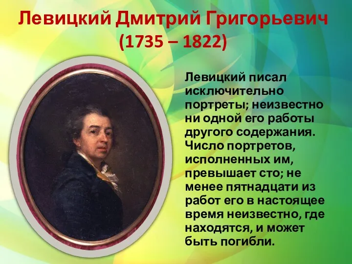 Левицкий Дмитрий Григорьевич (1735 – 1822) Левицкий писал исключительно портреты;