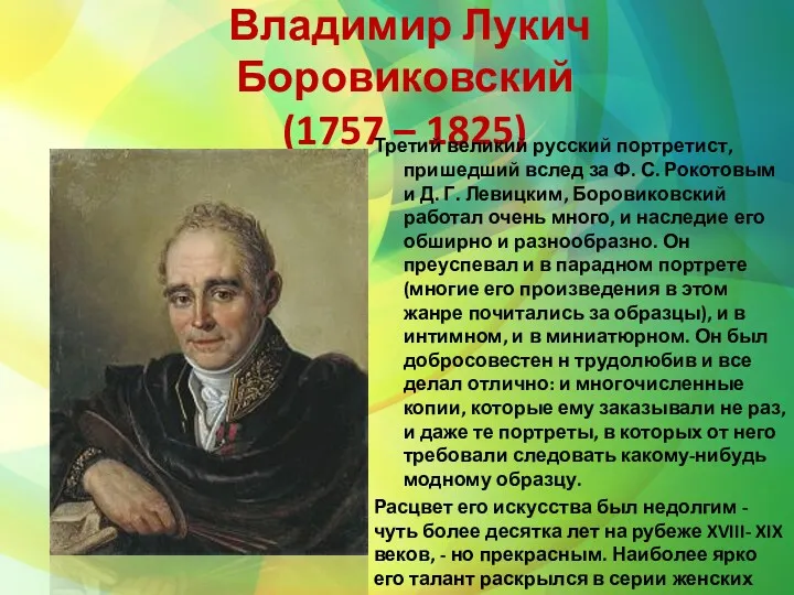 Владимир Лукич Боровиковский (1757 – 1825) Третий великий русский портретист,