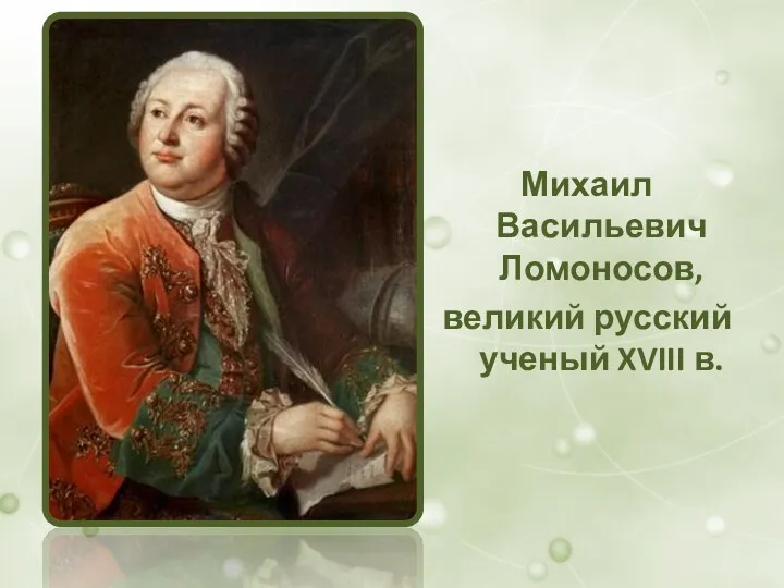 Михаил Васильевич Ломоносов, великий русский ученый XVIII в.