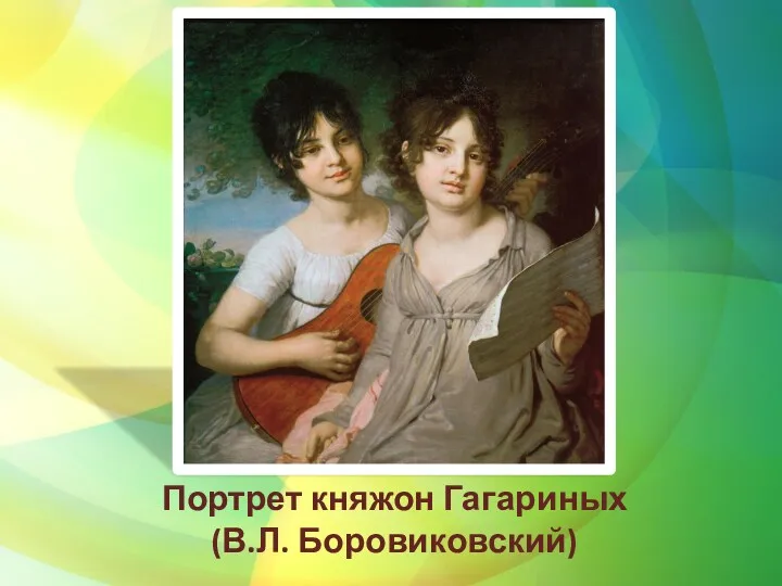 Портрет княжон Гагариных (В.Л. Боровиковский)