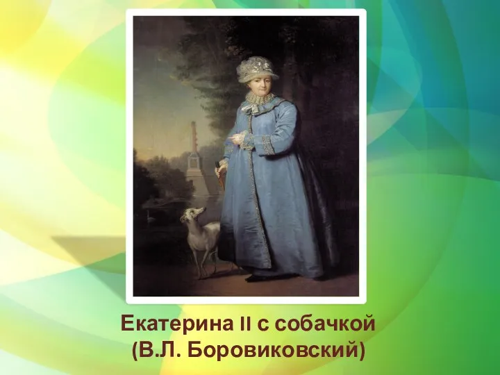 Екатерина II с собачкой (В.Л. Боровиковский)