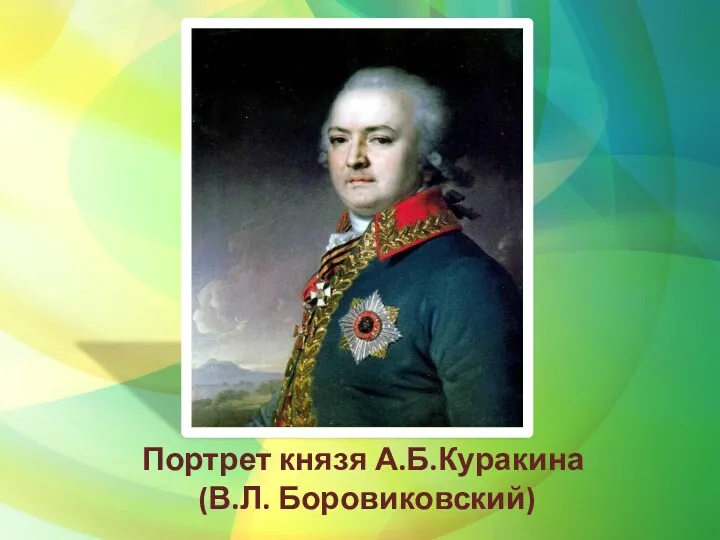 Портрет князя А.Б.Куракина (В.Л. Боровиковский)