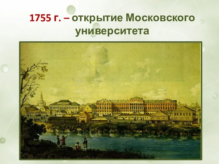1755 г. – открытие Московского университета