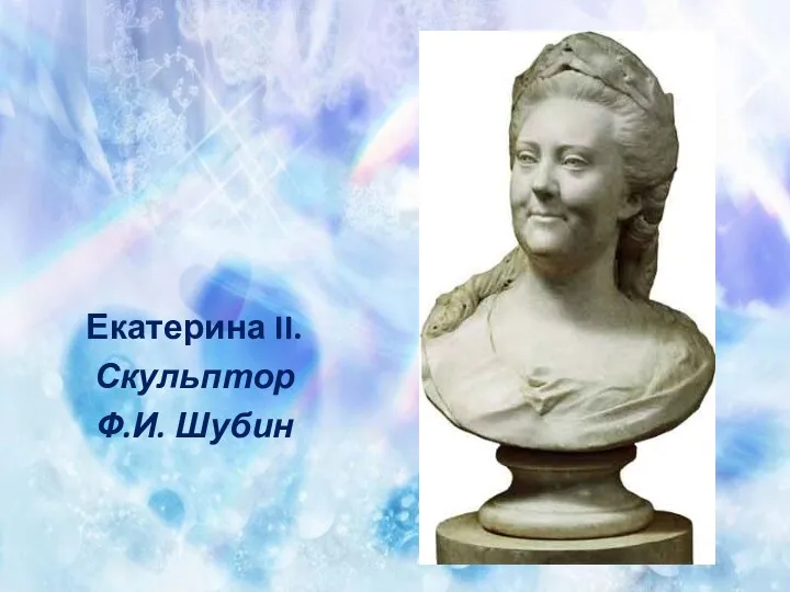 Екатерина II. Скульптор Ф.И. Шубин