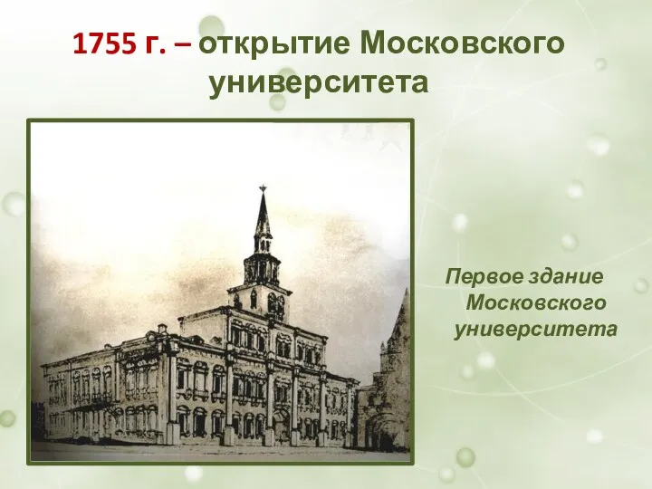 1755 г. – открытие Московского университета Первое здание Московского университета