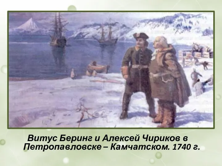 Витус Беринг и Алексей Чириков в Петропавловске – Камчатском. 1740 г.