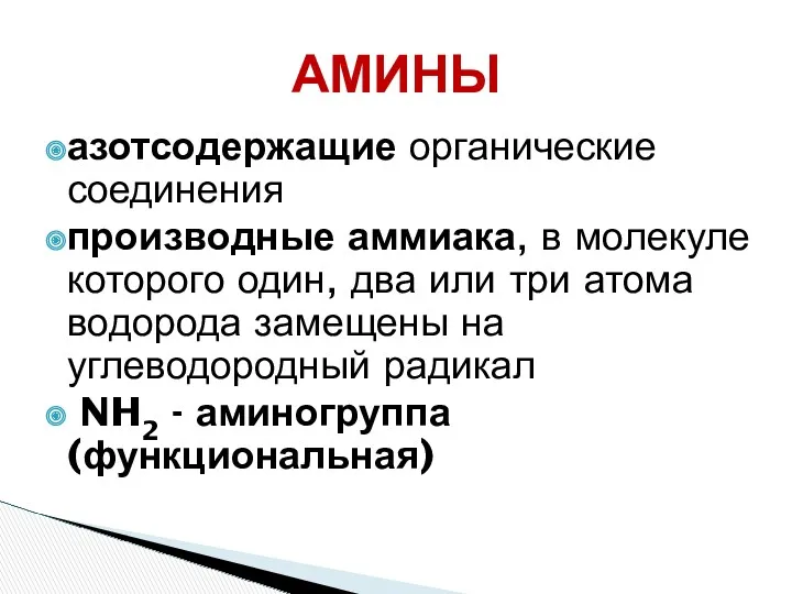 азотсодержащие органические соединения производные аммиака, в молекуле которого один, два