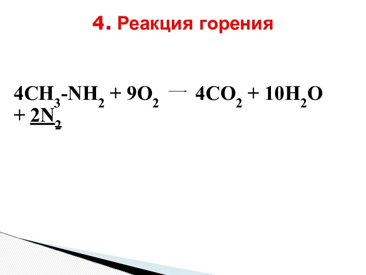 4. Реакция горения 4СН3-NH2 + 9О2 4СО2 + 10Н2О + 2N2