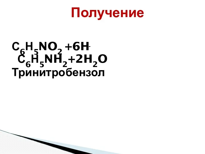 С6Н5NO2 +6H С6Н5NH2+2H2O Тринитробензол Получение