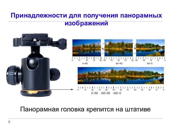 Принадлежности для получения панорамных изображений Панорамная головка крепится на штативе