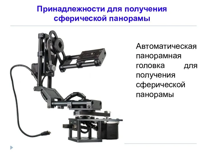 Автоматическая панорамная головка для получения сферической панорамы Принадлежности для получения сферической панорамы