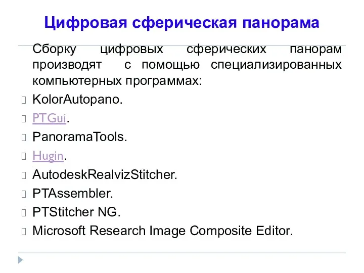 Цифровая сферическая панорама Сборку цифровых сферических панорам производят с помощью