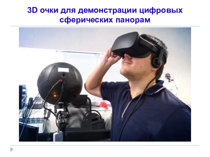 3D очки для демонстрации цифровых сферических панорам