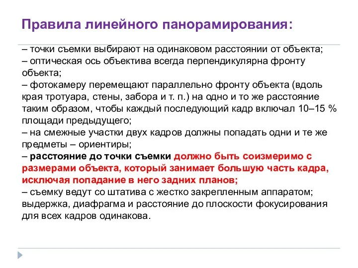 Правила линейного панорамирования: – точки съемки выбирают на одинаковом расстоянии