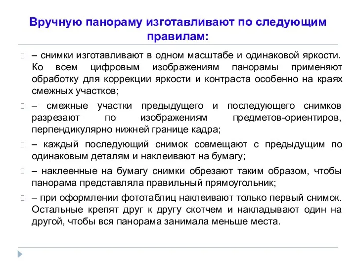 Вручную панораму изготавливают по следующим правилам: – снимки изготавливают в