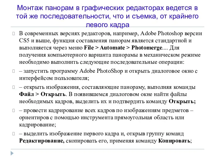 Монтаж панорам в графических редакторах ведется в той же последовательности,