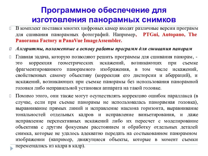 Программное обеспечение для изготовления панорамных снимков В комплект поставки многих