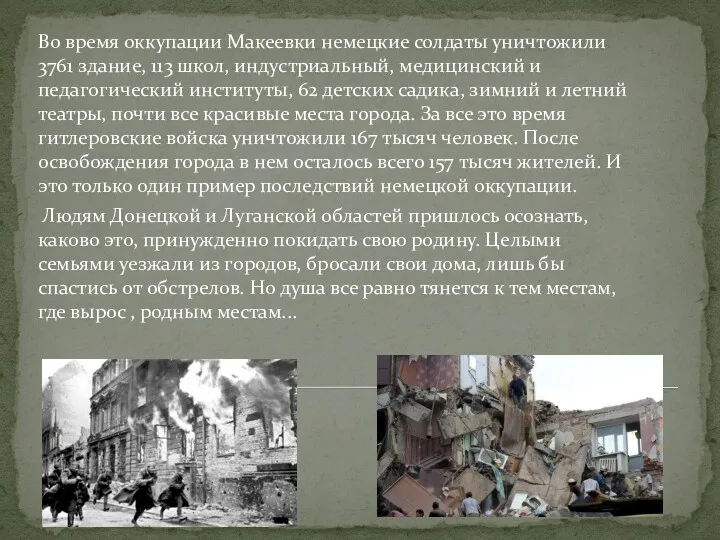 Во время оккупации Макеевки немецкие солдаты уничтожили 3761 здание, 113 школ, индустриальный, медицинский