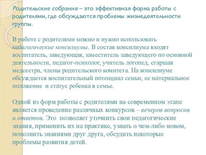 Родительские собрания – это эффективная форма работы с родителями, где обсуждаются проблемы жизнедеятельности