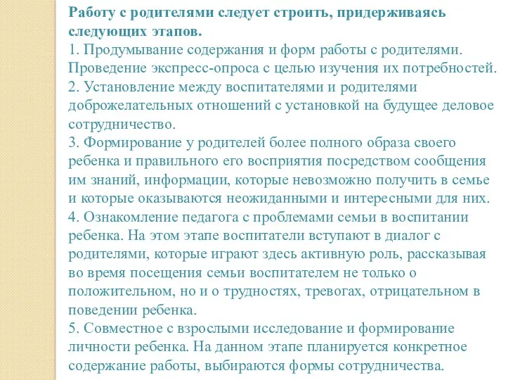 Работу с родителями следует строить, придерживаясь следующих этапов. 1. Продумывание содержания и форм