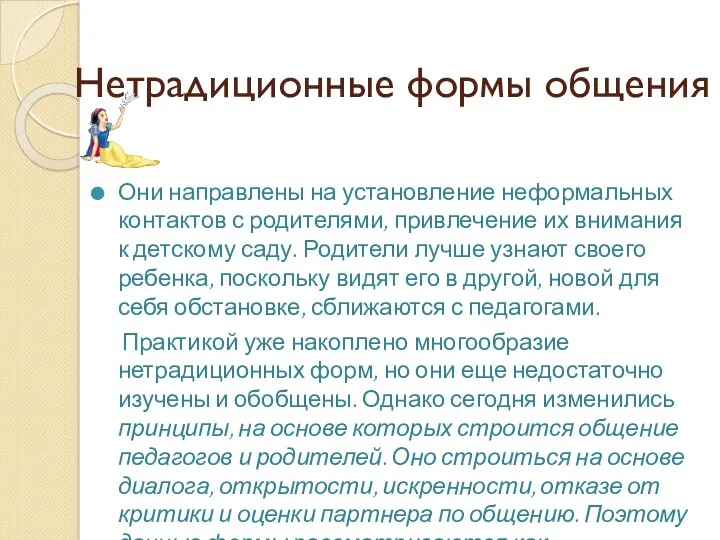 Нетрадиционные формы общения Они направлены на установление неформальных контактов с родителями, привлечение их