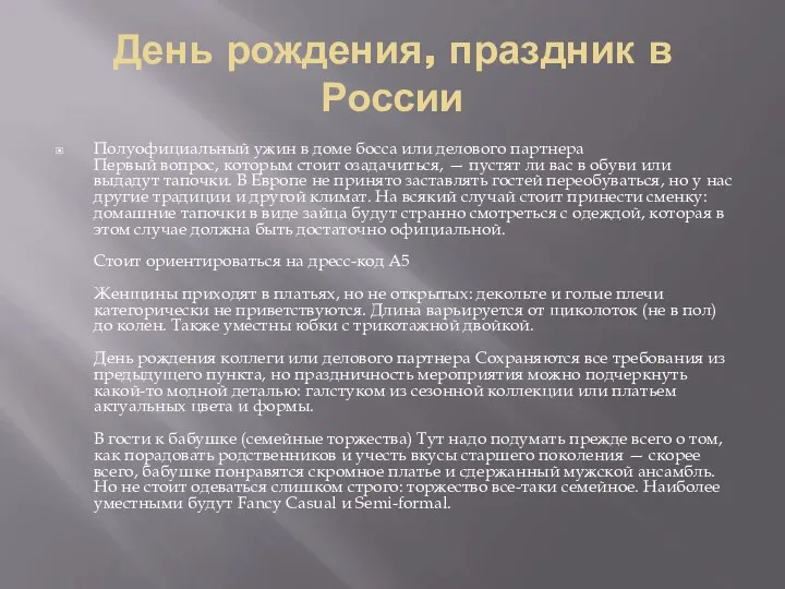 День рождения, праздник в России Полуофициальный ужин в доме босса