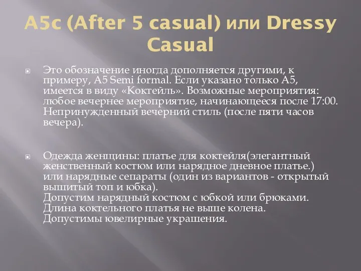 A5c (After 5 casual) или Dressy Casual Это обозначение иногда