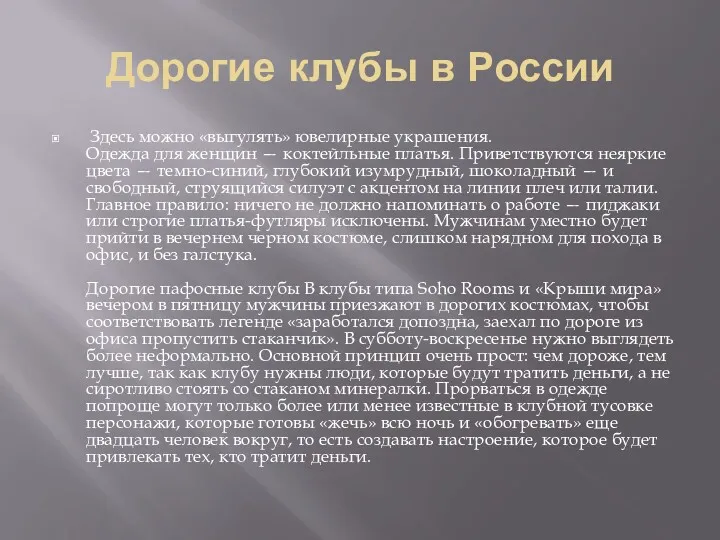 Дорогие клубы в России Здесь можно «выгулять» ювелирные украшения. Одежда