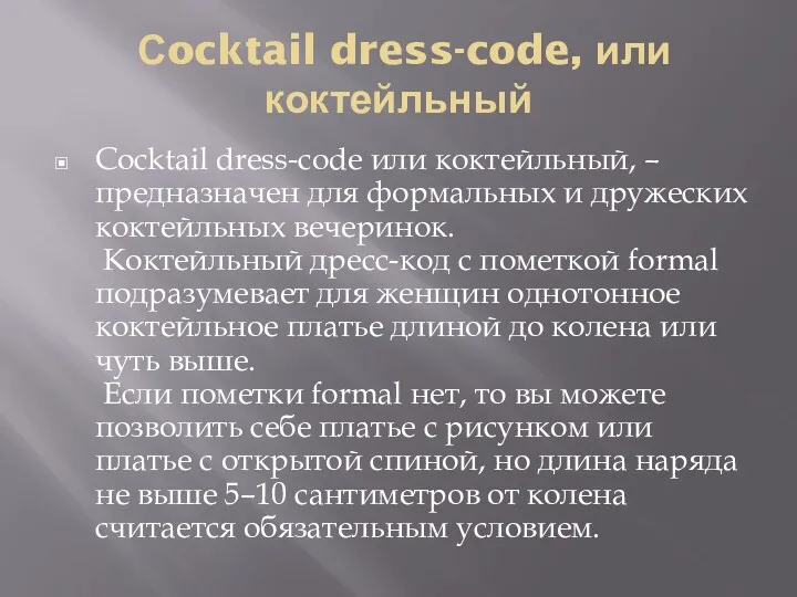 Сocktail dress-code, или коктейльный Сocktail dress-code или коктейльный, – предназначен