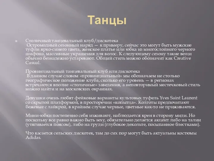 Танцы Столичный танцевальный клуб/дискотека Остромодный сезонный наряд — к примеру,