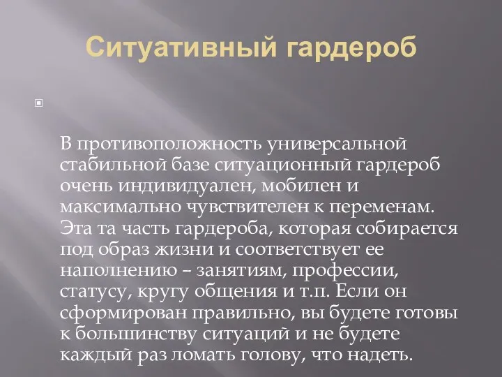 Ситуативный гардероб В противоположность универсальной стабильной базе ситуационный гардероб очень