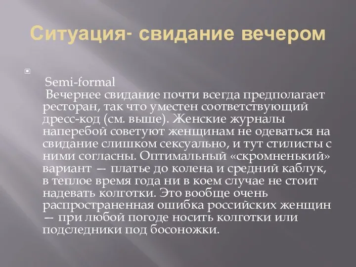 Ситуация- свидание вечером Semi-formal Вечернее свидание почти всегда предполагает ресторан,