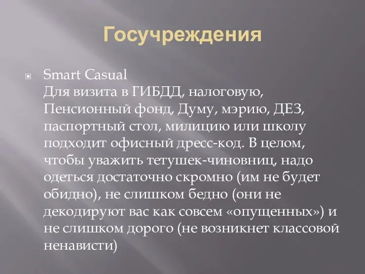 Госучреждения Smart Casual Для визита в ГИБДД, налоговую, Пенсионный фонд,