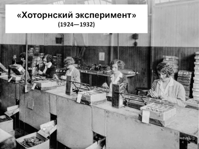 «Хоторнский эксперимент» (1924—1932)