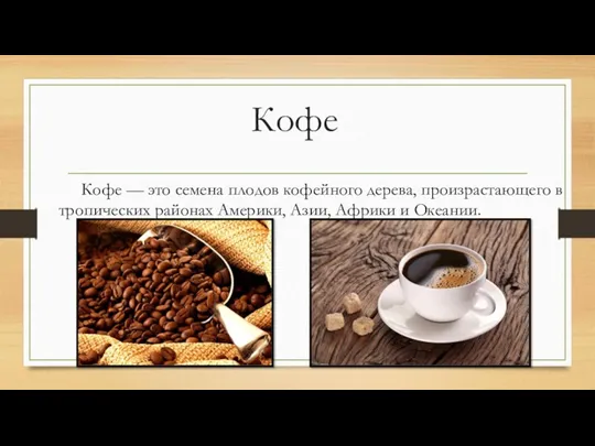 Кофе Кофе — это семена плодов кофейного дерева, произрастающего в