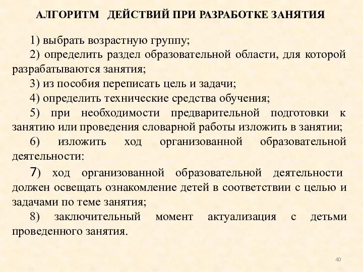 АЛГОРИТМ ДЕЙСТВИЙ ПРИ РАЗРАБОТКЕ ЗАНЯТИЯ 1) выбрать возрастную группу; 2)