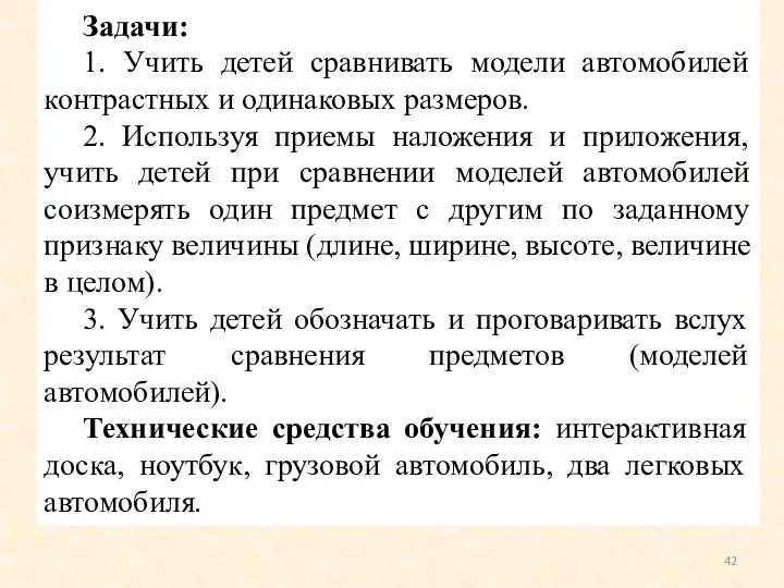 Задачи: 1. Учить детей сравнивать модели автомобилей контрастных и одинаковых