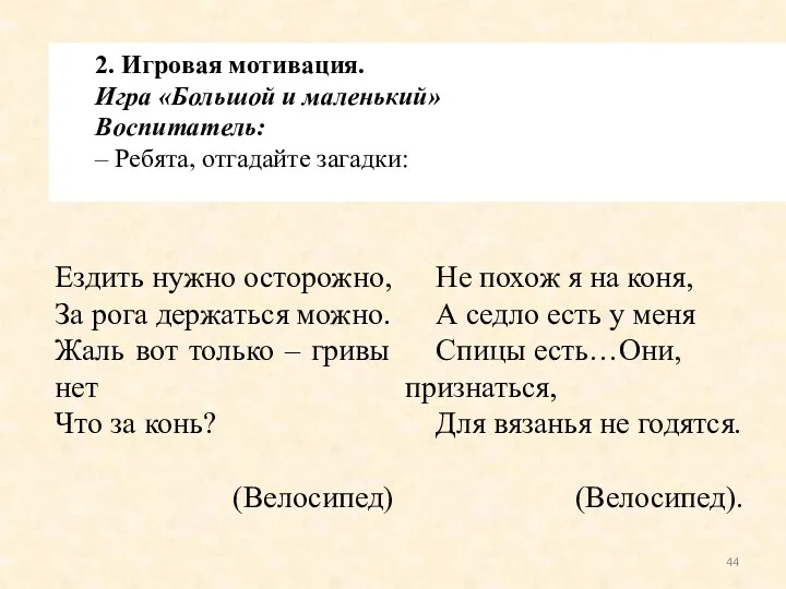 2. Игровая мотивация. Игра «Большой и маленький» Воспитатель: – Ребята, отгадайте загадки: