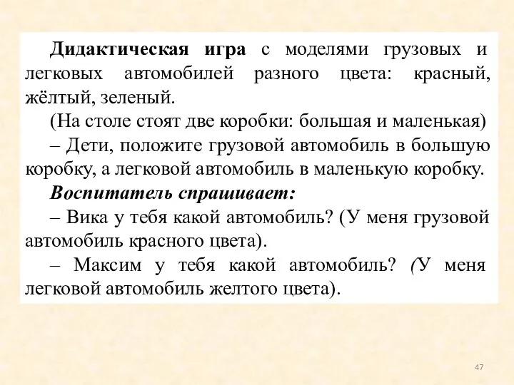 Дидактическая игра с моделями грузовых и легковых автомобилей разного цвета: