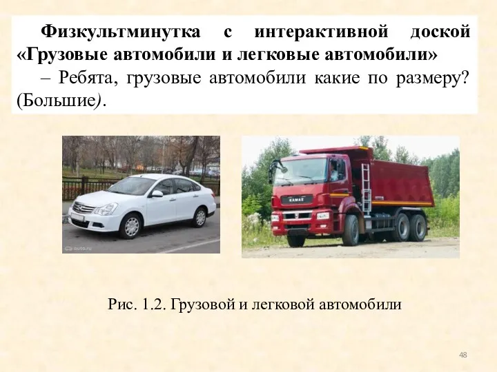 Физкультминутка с интерактивной доской «Грузовые автомобили и легковые автомобили» –