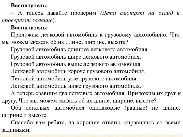 Воспитатель: – А теперь давайте проверим (Дети смотрят на слайд