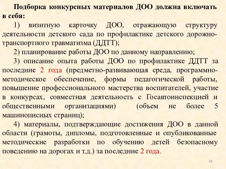 Подборка конкурсных материалов ДОО должна включать в себя: 1) визитную