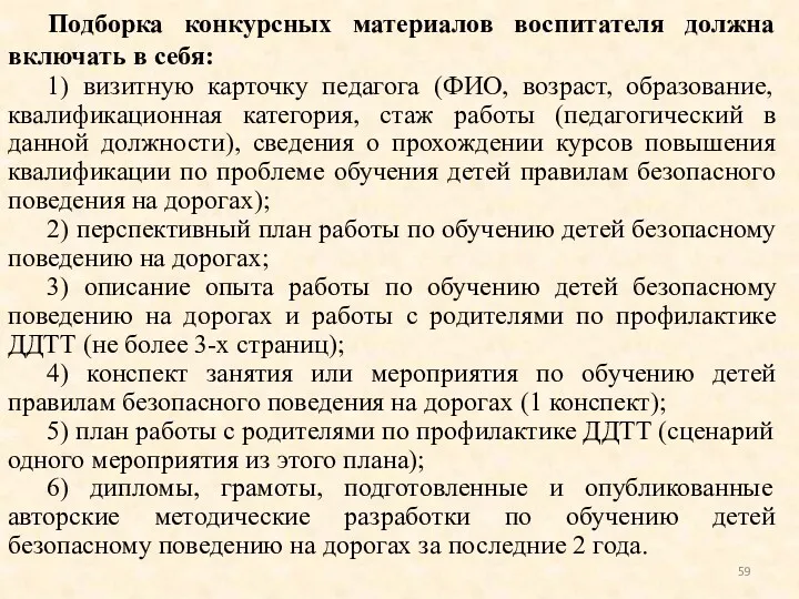 Подборка конкурсных материалов воспитателя должна включать в себя: 1) визитную