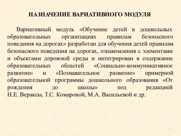 Вариативный модуль «Обучение детей в дошкольных образовательных организациях правилам безопасного